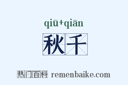 秋千是什么意思的图片